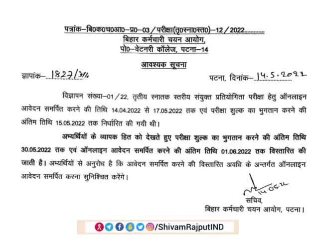 बिहार कर्मचारी चयन आयोग #BSSC ने ऑनलाइन फॉर्म भरने की अंतिम तिथि बढ़ाई, अब 15 मई के बजाए 01 जून तक भरे जाएंगे फॉर्म। आयोग ने जारी किया नोटिस