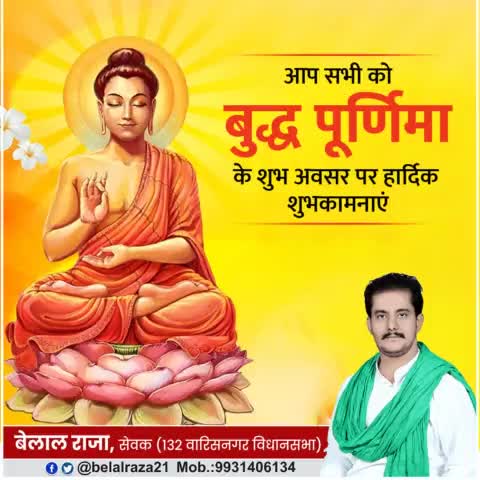 समस्त मानवजाति को अहिंसा एवं प्रेम का पाठ पढ़ाने वाले, भगवान बुद्ध की जयंती #बुद्ध_पूर्णिमा की हार्दिक बधाई एवं शुभकामनाएं।