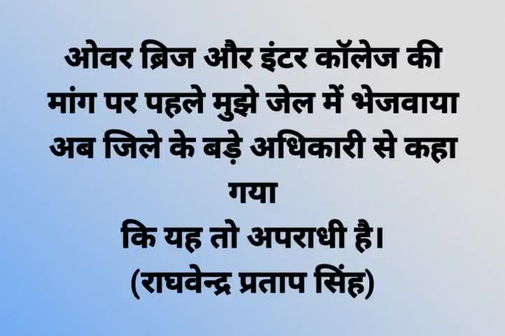#सामाजिक कार्यों में रुचि लेने तथा मूलभूत #जनता की #समस्याओं पर आवाज उठाने वाला #जनप्रतिनिधि के नजर में #अपराधी है।