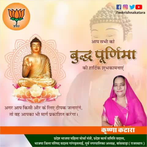 बुद्ध  पूर्णिमा की हार्दिक शुभकामनाएं। 
#कृष्णा_कटारा 
#विधानसभा_क्षेत्र_बागीदौरा