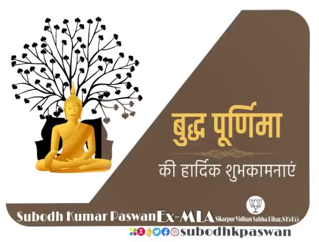 आपको और आपके पूरे परिवार को बुद्ध पूर्णिमा की हार्दिक बधाई एवं शुभकामनाएं।

#BuddhaPurnima #HappyBuddhaPurnima