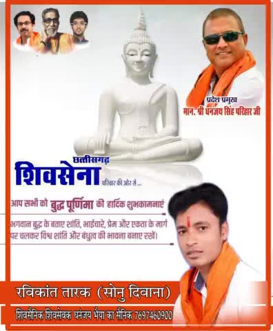 *#शिवसेना_छत्तीसगढ़_परिवार* की ओर से आप सभी देशवासियों को *#बुद्ध_पूर्णिमा* की हार्दिक बधाई एवं शुभकामनाएं