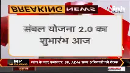 रायपुर: #MadhyaPradesh CM #ShivrajSinghChouhan आज संबल योजना 2.0 का करेंगे शुभारंभ

#CMMadhyaPradesh