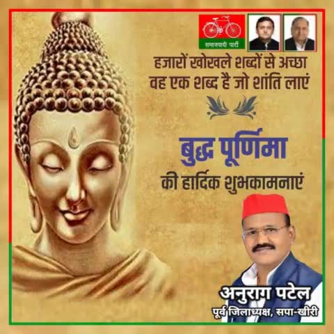 भगवान गौतम बुद्ध के जन्मदिन #बुद्ध_पूर्णिमा की आप सभी देशवासियों को हार्दिक शुभकामनाएं एवं बधाई।