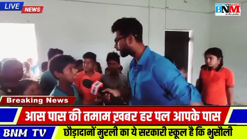 मोतिहारी: स्कूल मे सिर्फ खिलाया जाता है पढ़ाया नही जाता है।
#biharbreakingnews