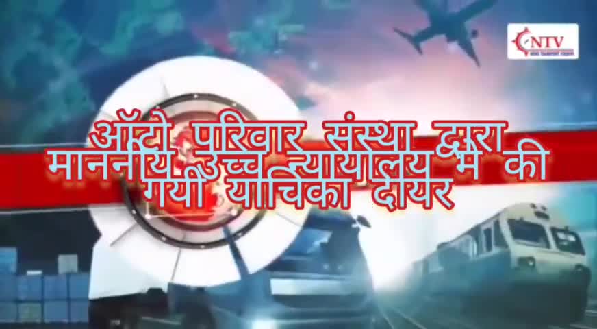 ऑटो परिवार संस्था द्वारा माननीय उच्च न्यायालय में दायर की गयी याचिका, जाने क्या है इसका मूल कारण। 

#ऑटो #दिल्लीपरिवहन