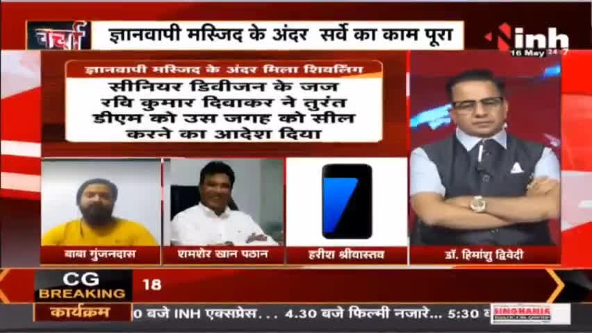 Charcha || ज्ञानवापी में 'बाबा' सच होगा दावा ? #UttarPradesh #GyanvapiMasjid #ShivMandir #GyanvapiSurvey #Raipur