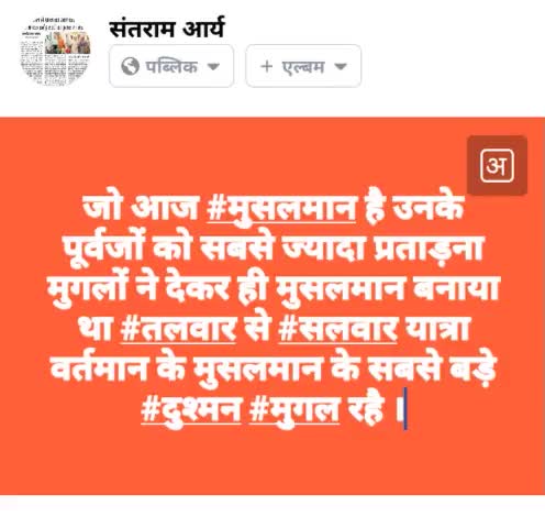 अपने #पूर्वजों के #विदेशी#कातिल #दुश्मन  को अपना हितेषी मानने वाले लोगो को मूर्ख कहू या क्या कहूं ?
