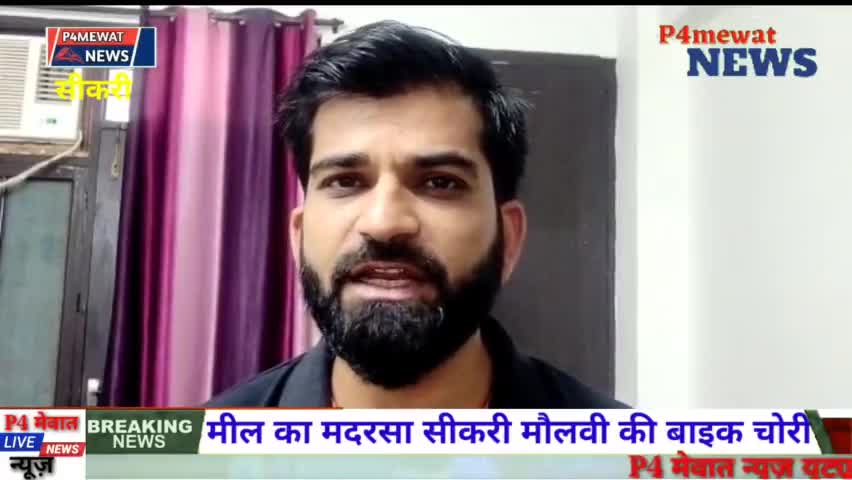 #मील_का_मदरसा #सीकरी से मौलवी की बाइक चोरी
#भरतपुर
#minternationalnews ें