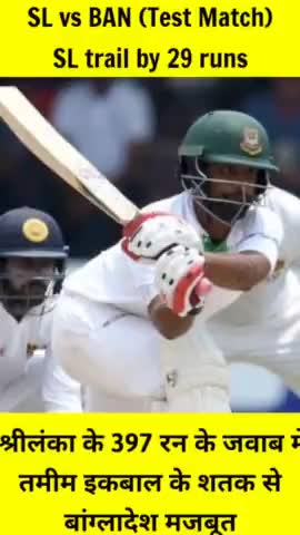 हिसार: BAN vs SL, 1st Test- श्रीलंका के 397 रन के जवाब में तमीम इकबाल के शतक से बांग्लादेश मजबूत, #criket #treandingnews