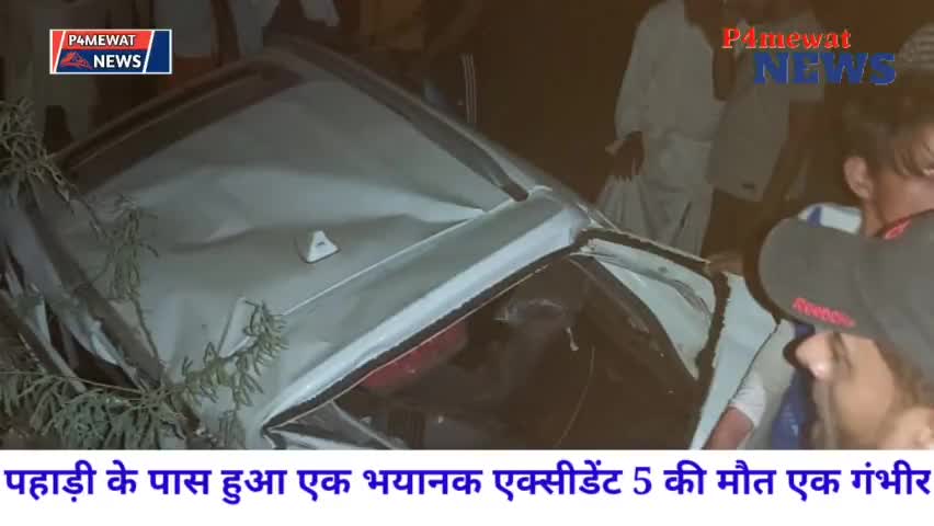 #पहाड़ी के पास एक कार एक्सीडेंट में 5 लोगों की मौत 1 घायल।