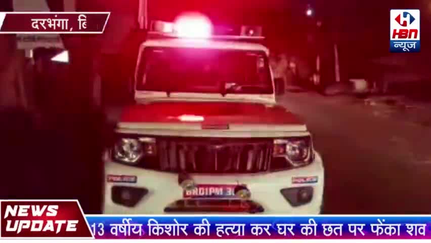 दरभंगा: 13 वर्षीय किशोर की हत्या कर घर की छत पर फेंका शव | HBN NEWS
#HBN #HBNNEWS #NEWS #UPDATENEWS