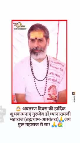 डॉ.ध्यानारामजी महाराज के जन्मोत्सव की हार्दिक बधाई व शुभकामनाएं
#ashotra #siwana # balotra #barmer #rajpurohit #rj19