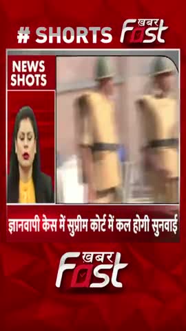 ज्ञानवापी केस की सुप्रीम कोर्ट में कल होगी सुनवाई
#KhabarFastNews #UttarPradesh #Varanasi #SupremeCourt #GyanvapiCase