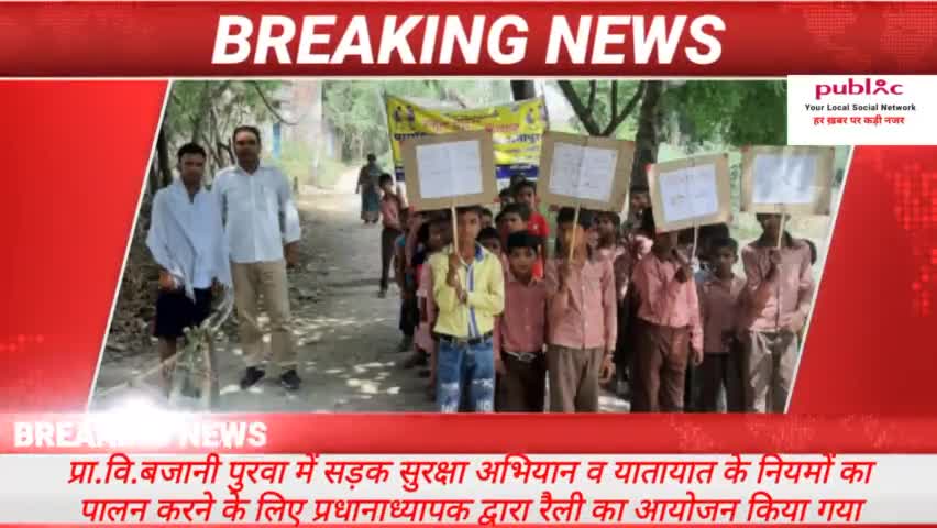 #प्रधानाध्यापक प्रवेश कुमार द्वारा #प्राथमिक_विद्यालय ग्राम बड़ी बजानी में पुरवा सड़क सुरक्षा व शपथ रैली का किया आयोजन