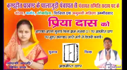 पालाजुडी पंचायत के तमाम देवतुल्य जनता जनार्दन से विनम्र निवेदन है कि पंचायत समिति सदस्य प्रत्याशी प्रिया दास को अलमारी छाप पर मुहर लगाकर  भारी  मतो से बिजय वनावे।।
#कुण्डहित
#पालाजुडी पंचायत