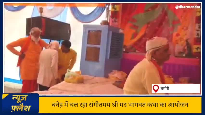 बमोरी: बनेह में चल रहा श्रीमद #भागवत का #आयोजन। #वामन #अवतार की लगाई #जीवन्तझाँकी।