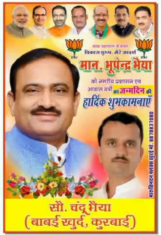 बुन्देलखण्ड के शेर मेरे आदर्श जनप्रिय नेता
 मान्यवर भैया श्री #भूपेन्द्र सिंह जी केबिनेट मंत्री
आपको #जन्मदिन की हार्दिक बधाई एवं शुभकामनाएं बाबा महाकाल आपकी रक्षा करे
तुम जियो हजारो साल