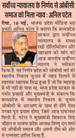 भाजपा की प्रदेश सरकार और भाजपा संगठन के गंभीर प्रयासों के कारण सर्वोच्च न्यायालय के निर्णय से #पिछड़ा वर्ग को मिला न्याय