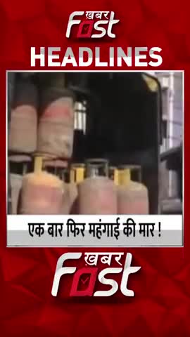 महंगाई की मार, बढ़े घरेलू और कमर्शियल LPG गैस सिलेंडर के दाम 

#KhabarFast #LPGGasCylinder #PriceIncrease