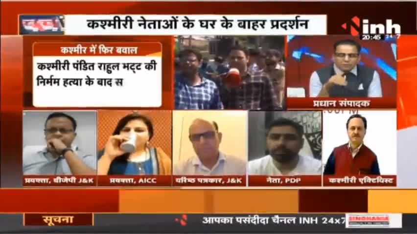 Charcha : जन्नत फिर 'लाल' भरोसे का सवाल ? #JammuKashmirTerrorAttack #KashmiriPandit #JammuKashmir #RahulBhatt #Raipur