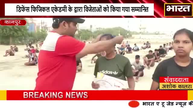 कानपुर: #कानपुर#डिफेंस फिजिकल एकेडमी के द्वारा विजेताओं को किया गया सम्मानित#