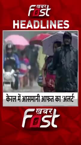 केरल में आसमानी आफत का 'अलर्ट'

#Khabarfast #Keral #HeavyRainfall
#LatestNews