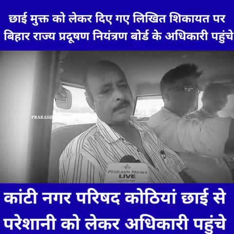 छाई मुक्त को लेकर दिए गए लिखित #शिकायत पर #बिहार राज्य प्रदूषण नियंत्रण बोर्ड के अधिकारी पहुंचे