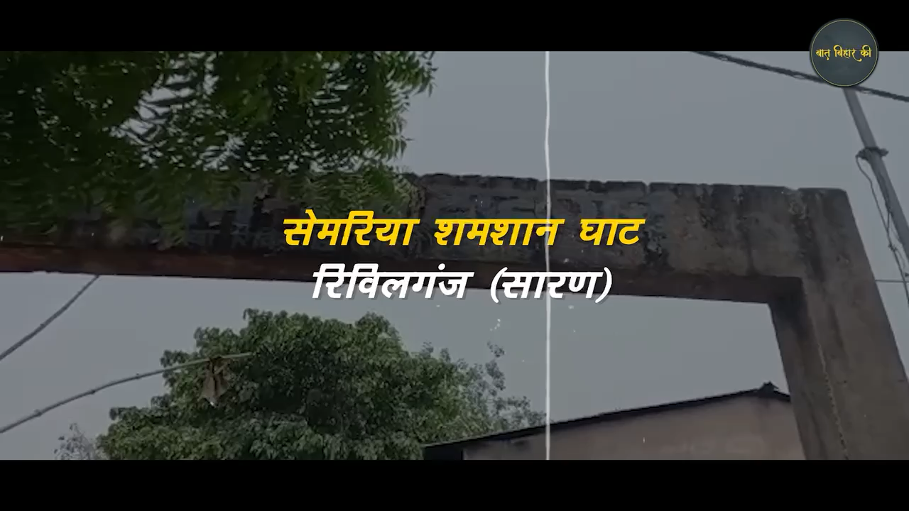 करोड़ों रुपये खर्च हुए लेकिन जनता को क्या मिला?
जानिए बदहाल बिहार की कहानी सारण से…

 #baatbiharki #bihar #saranछपरा