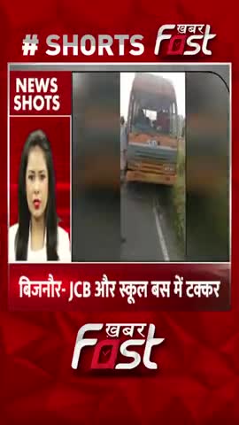 बिजनौर- JCB और स्कूल बस में टक्कर 
#Khabarfast  #UP #JCB  #SchoolBus #Accident #LatestNews