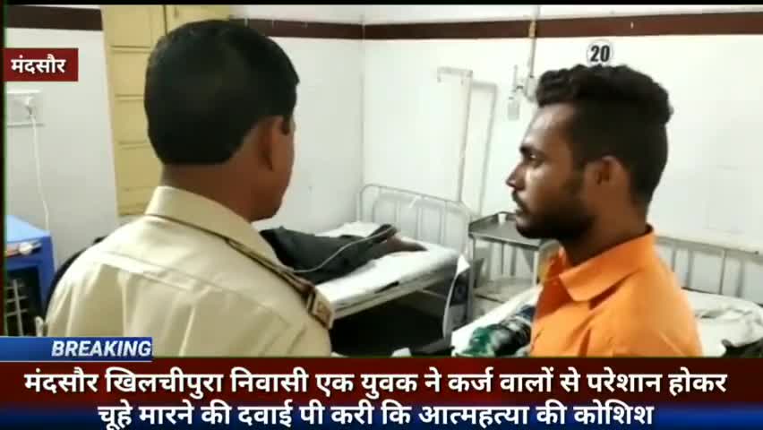 मंदसौर खिलचीपुरा निवासी एक युवक ने कर्ज वालों से परेशान होकर चूहे मारने की दवाई पीकर कि आत्महत्या की कोशिश #mandsaurne