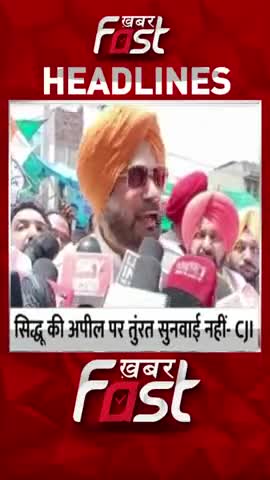 सिद्धू की अपील पर तुरंत सुनवाई नहीं-CJI
#KhabarFast #Punjab #PatialaCourt #NavjotSinghSidhuSurrender #CJI
#RoadrageCase