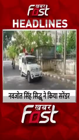 नवजोत सिंह सिद्धू ने पटियाला कोर्ट में किया सरेंडर 
#KhabarFast #NavjotSidhuSurrender #PatialaCourt #RoadrageCase