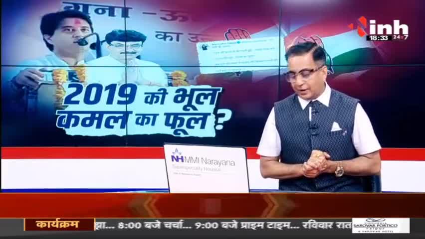 अखाड़ा ll 2019 की भूल, कमल का फूल ? #MadhyaPradesh #MPMission2023 #Election2023 #Haribhoomi #Raipur