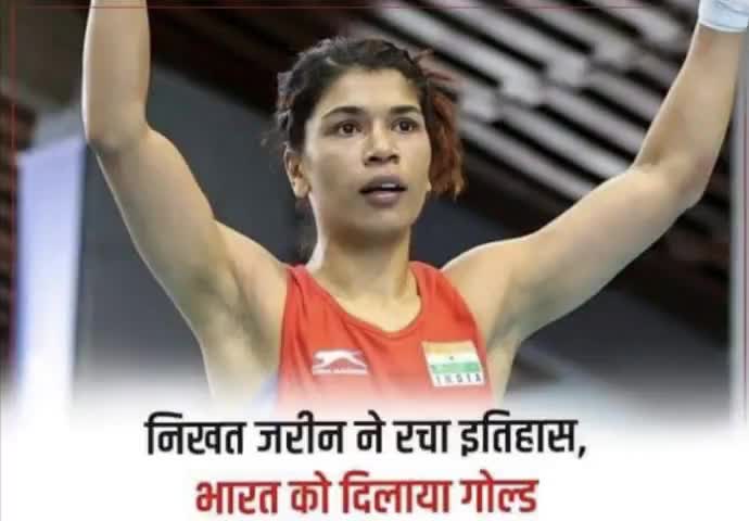 देश की बेटी #निकहत_ज़रीन ने #विश्व_बॉक्सिंग_चैम्पियनशिप के फाइनल में थाईलैंड की जितपोंग जुतामास को मात देकर #गोल्ड_मेडल जीतकर देश का नाम रोशन किया,देश को आप पर नाज़ है।
सभी देशवासियों को बहुत-२ बधाई। #NikhatZareen  #WorldBoxingChampionship