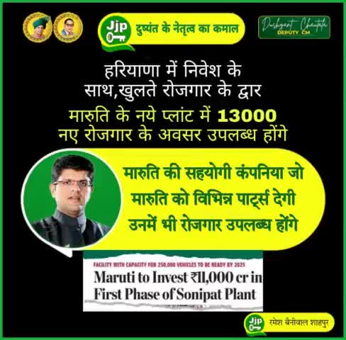 हरियाणा में मारूति के निवेश से 13000 रोजगार उत्पन्न होंगे #Dchautala #employment #marutisuzuki  #dushyant4haryana