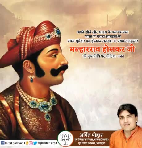 अपने शौर्य और साहस के बल पर मध्य भारत में मराठा साम्राज्य के प्रथम सूबेदार एवं होलकर राजवंश के प्रथम राजकुमार मल्हारराव होलकर जी की पुण्यतिथि पर कोटिशः नमन🙏

#MalharRaoHolkar