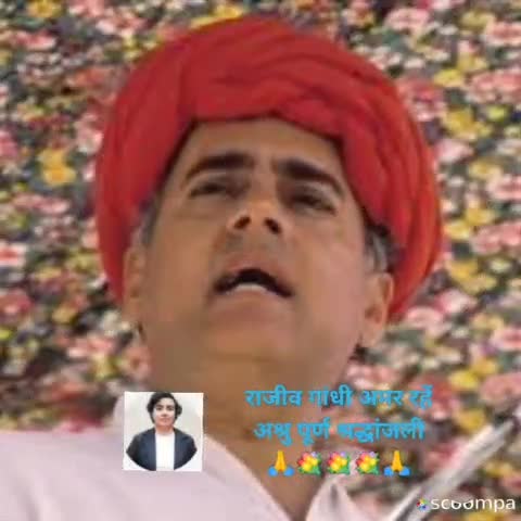 #NEWS जब तक सूरज चांद रहेगा, राजीव गांधी का नाम रहेगा - राजीव गांधी अमर रहें - अश्रु पूर्ण श्रद्धांजली 💐💐#INC_INDIA