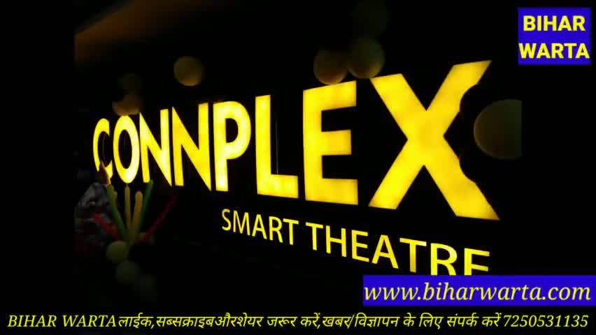 पटना ग्रामीण: पटना में#CONNPLEX स्मार्ट थिएटर का उद्योग मंत्री#शाहनवाज हुसैनऔर गन्ना सह कानून मंत्री#प्रमोद कुमार ने कियाभव्य शुभारम्भ