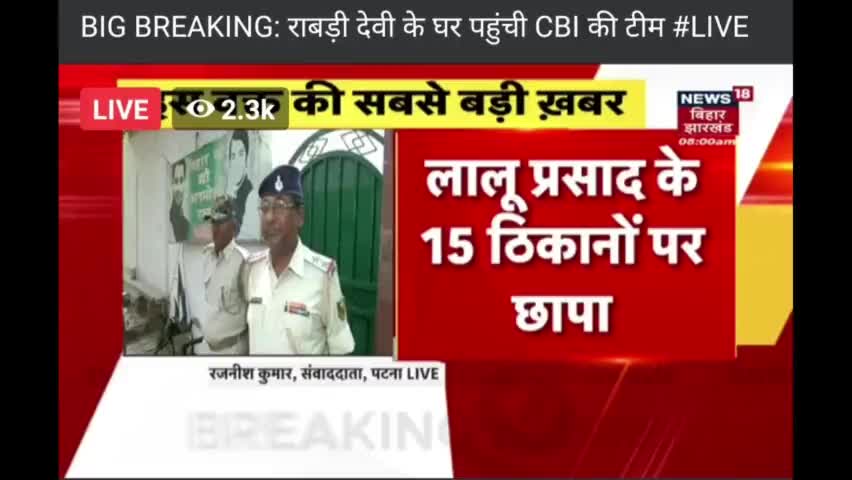 लालू #राबड़ी देवी के अवाश पे CBI का छापा
