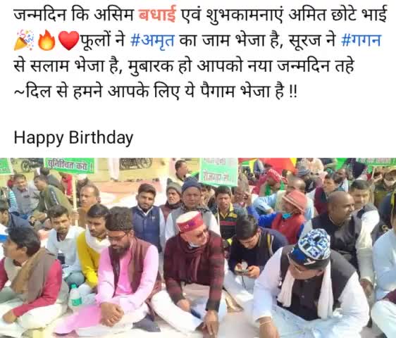 जन्मदिन कि असिम बधाई एवं शुभकामनाएं अमित छोटे भाई  🎉🔥❤️फूलों ने #अमृत का जाम भेजा है, सूरज ने #गगन से सलाम भेजा है, मुबारक हो आपको नया जन्मदिन तहे ~दिल से हमने आपके लिए ये पैगाम भेजा है !!

Happy Birthday
