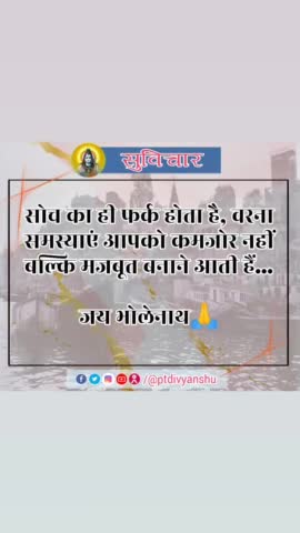 #सुविचार

सोच का ही फर्क होता है, वरना समस्याएं आपको कमजोर नहीं बल्कि मजबूत बनाने आती हैं...जय भोलेनाथ🙏