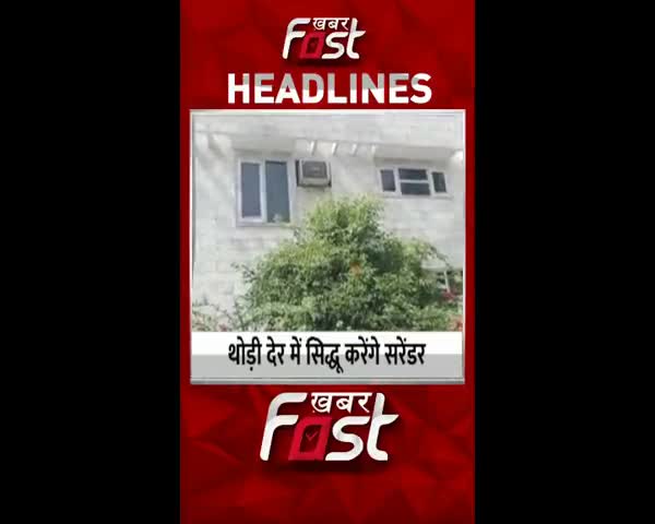 रोडरेज मामले में नवजोत सिंह सिद्धू आज करेंगे सरेंडर, SC का फैसला 1 साल की होगी जेल
#NavjotSinghSidhu #SC #RoadrageCase