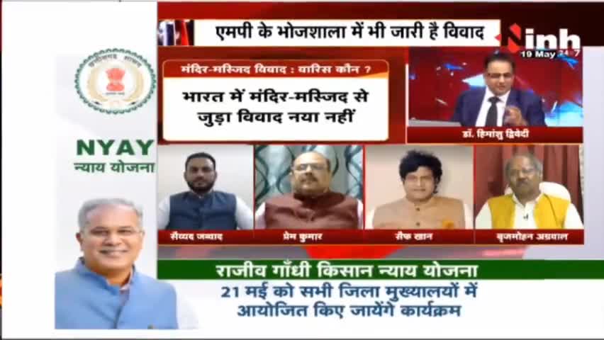 चर्चा ||'इतिहास' की खुदाई या 'भविष्य'की लड़ाई ? #MandirMasjidDispute #GyanvapiMasjid #GyanvapiMasjidControversy #Raipur