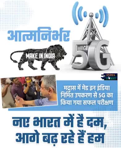 नए भारत में है दम, 5G में आत्मनिर्भर बन रहे है हम
#MakeInIndia #5GInIndia