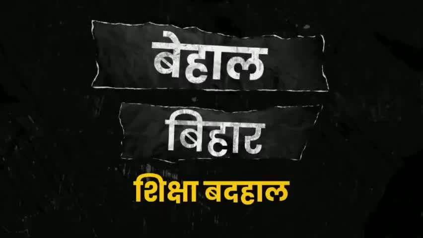 बेहाल बिहार, शिक्षा बदहाल! #baatbiharki #education #educationsystem #bihar #government #failure