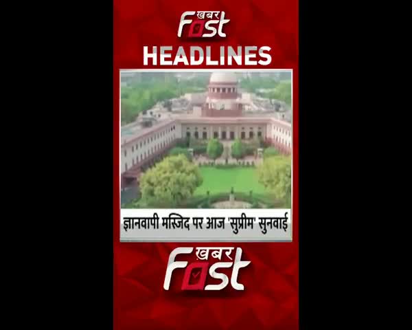 ज्ञानवापी मस्जिद पर आज 'सुप्रीम' सुनवाई 
#KhabarFast #UP #Varanasi #GyanvapiMasjid  #SupremeCourt #LatestNews