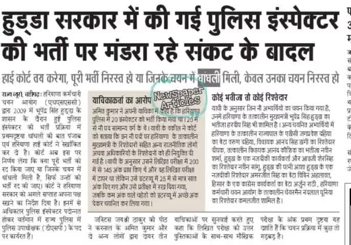 *हरियाणा इंस्पेक्टर भर्ती फर्जीवाड़ा*
 *2009 में चयनित इंस्पेक्टरों की नौकरी पर लटकी तलवार* #hssc #haryana