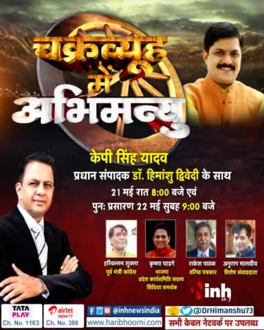 देखिए...चक्रव्यूह में अभिमन्यु भाजपा नेता : Krishna Pal Singh Yadav
#MadhyaPradesh #BJPMadhyaPradesh #KPSinghYadav