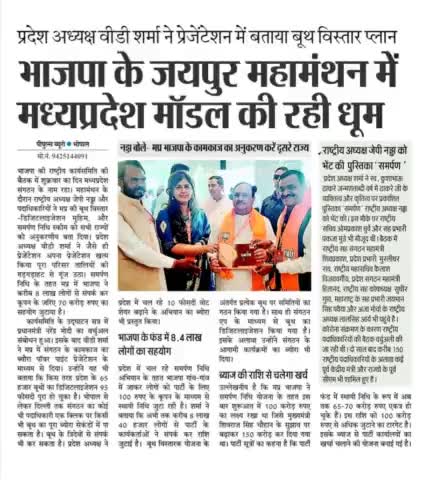भारतीय जनता पार्टी #राष्ट्रीय पदाधिकारी बैठक में #भाजपा मॉडल #मध्यप्रदेश की रही #धूम ।